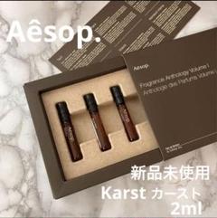 正規Aesop購入今月購入新品未使用カースト2mlkarstイソップ香水のサムネイル