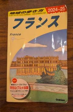 A06 地球の歩き方 フランス 2024～2025のサムネイル