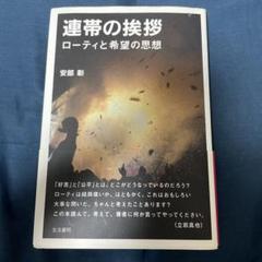 連帯の挨拶 ローティと希望の思想