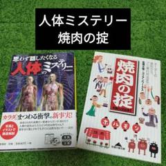 雑学2冊まとめ売り　人体のミステリー & 焼肉の掟 2冊セット