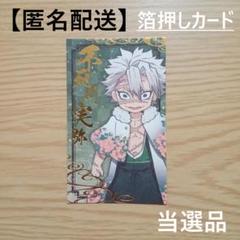 鬼滅の刃 不死川実弥 箔押しカード ナムコ 当選品