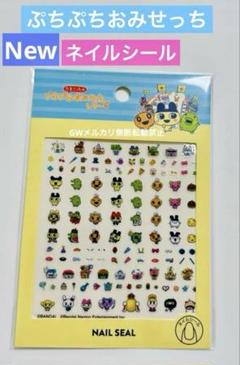 新作！たまごっち ぷちぷちおみせっち ネイルシール サンキューマート 新品のサムネイル