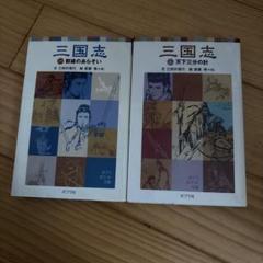 二冊セット　ポプラポケット文庫三国志 1、2