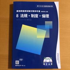 【最新版‼️】領域別既出問題集 103－109回　改訂第13版【裁断済み❗️】 最新版‼️】領域別既出問題集 103－109回 改訂第13版【裁断済み
