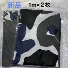 新品　鈴木マサル　POTATO 1m × ２枚　生地　スコープ　布　scope