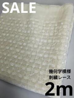 生地・幾何学模様刺繍レース〈2m〉