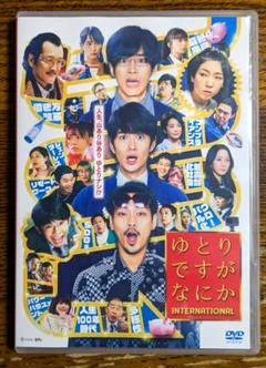 ゆとりですがなにか インターナショナル　DVD　レンタル　邦画