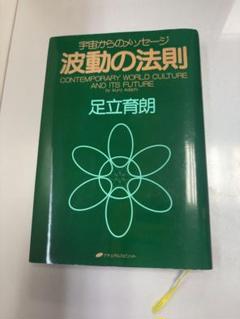 2025年最新】波動の法則 足立育朗の人気アイテム - メルカリ
