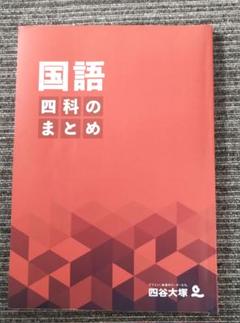 新品未使用⭐︎2025年購入　最新版　四谷大塚　予習シリーズ　四科のまとめなど 新品未使用⭐︎2025年購入最新版四谷大塚予習シリーズ四科の