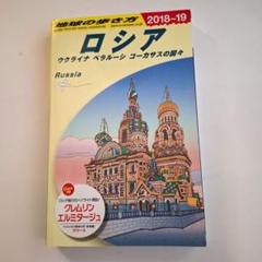地球の歩き方 A31　 ロシア 2018～2019のサムネイル
