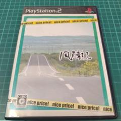 PS2 風雨来記