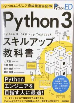 Python 3スキルアップ教科書