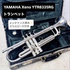 YAMAHA ヤマハ Xeno YTR-8335W トランペット マウスピース YAMAHA Xeno YTR-8335RG トランペット マウスピース付き - メルカリ