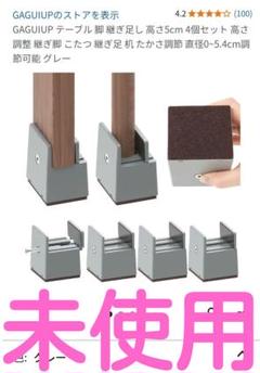 テーブル BOIVSHI 脚 高さ調整 継ぎ脚 4個 継ぎ足し 高さ50mm