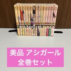 アシガール 全巻セット
