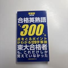 【中古】 合格ラインの英熟語 中古】 合格ラインの英熟語