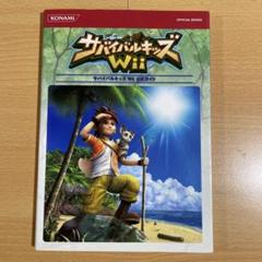 サバイバルキッズWii公式ガイド　攻略本