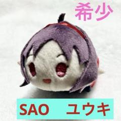 最終値下げ⚫︎SAO ソードアート・オンライン　もちもちマスコット　ユウキ　希少