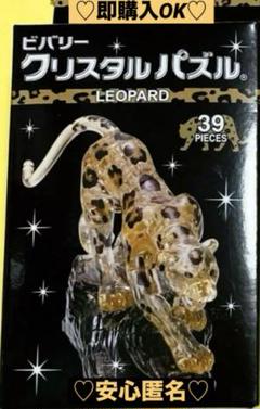 【新品❤️未使用】ビバリーアニマルクリスタルパズル動物LEOPARD豹柄39ピース