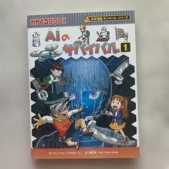 AIのサバイバル 1 & 2 セット
