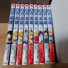 白衣の英雄　マンガ　全巻セット　コミック　漫画　まとめ売り