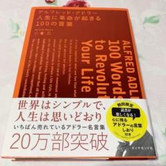 アルフレッド・アドラー人生に革命が起きる100の言葉 = ALFRED ADL…