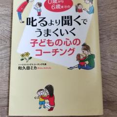 叱るより聞くでうまくいく子どもの心のコーチング : 0歳から6歳までの