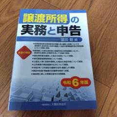 譲渡所得の実務と申告 令和6年版