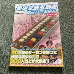 美少女脱衣麻雀 スーパーガイド アーケード編 帯 Beautiful Girl