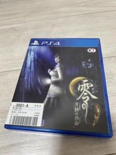 零 ～月蝕の仮面～ PS4版