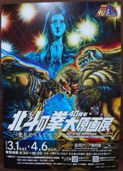 【新品・未開封】『北斗の拳 40周年 大原画展』ポスター 10枚セット Amazon.co.jp: 5枚セット 北斗の拳 40周年大原画展 「ポスター