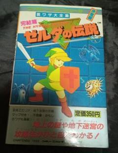 2025年最新】Yahoo!オークション -ファミコン ゼルダの伝説 攻略