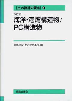 [土木設計の要点] ❹ 改訂版 海洋・港湾構造物／PC構造物