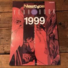 Newtype イヤーブック　1999年　カウボーイビバップ　機動戦艦ナデシコ