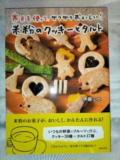 米粉のクッキーとタルト