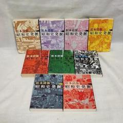 昭和史発掘　新装版　全9巻セット　文春文庫　松本清張