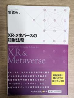 【裁断済】XR・メタバースの知財法務のサムネイル