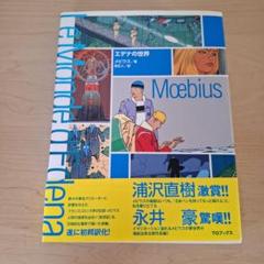 エデナの世界