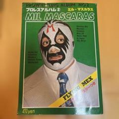 プロレスアルバム NO.2 ミル・マスカラス ポスター付き - メルカリ