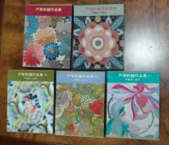 戸塚刺繍作品集 1巻～5巻 5冊セット