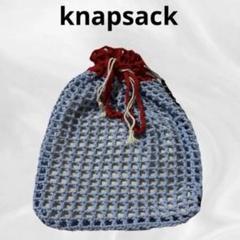 ハンドメイド　編み物　かぎ針編み　ナップサック