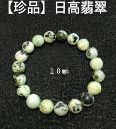 限定 値下げ中 希少 高品質 日高緋翠 ブレスレット