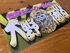 オーダー製作 中型 ナンバー大野プレート デコトラ アンドン