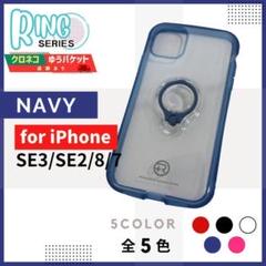 iPhone SE3 SE2 8 7 リングケース ネイビー スタンド/968