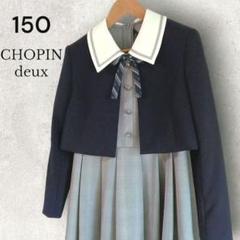 【卒服良品】CHOPIN 150cm  クラシカルプリーツセットアップ 卒服良品】CHOPIN 150cm クラシカルプリーツセットアップ