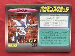 1997 ポケモンスクラッチ 【No.93 ゴースト】 未削りカード