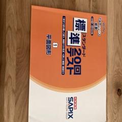 SAPIX 標準 20回テスト 算数 1-7 セット SAPIX 算数 分野別標準20回テスト