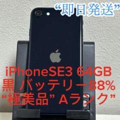 【極美品】iPhone SE3 (第3世代) 64GB 黒 Aランク 極美品】iPhone SE3 (第3世代) 64GB 黒 Aランク