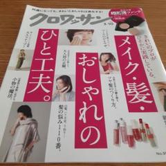 クロワッサン　メイク髪おしゃれのひと工夫。
