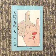永六輔　一人ぼっちの二人